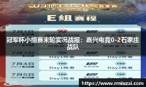 冠军杯小组赛末轮实况战报：嘉兴电竞0-2石家庄战队