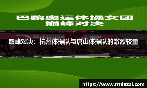 巅峰对决：杭州体操队与唐山体操队的激烈较量