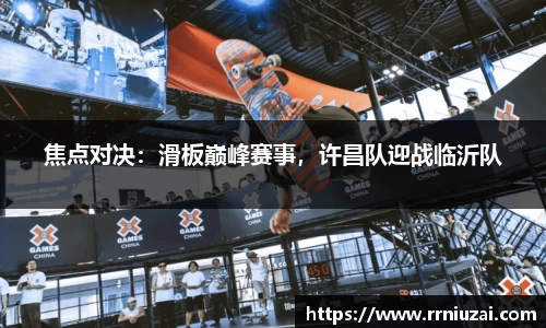 焦点对决：滑板巅峰赛事，许昌队迎战临沂队
