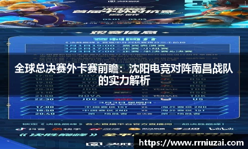 全球总决赛外卡赛前瞻：沈阳电竞对阵南昌战队的实力解析