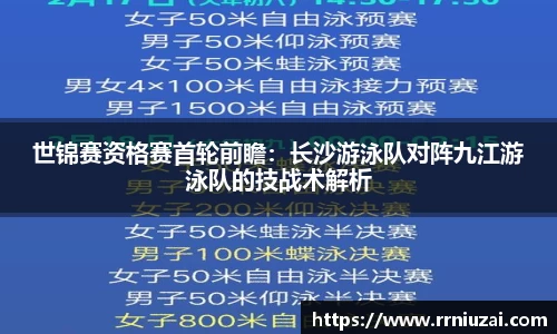 世锦赛资格赛首轮前瞻：长沙游泳队对阵九江游泳队的技战术解析