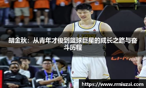 胡金秋：从青年才俊到篮球巨星的成长之路与奋斗历程