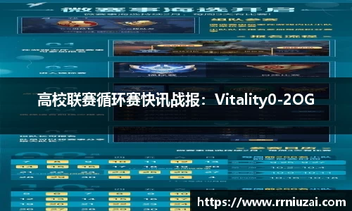 高校联赛循环赛快讯战报：Vitality0-2OG