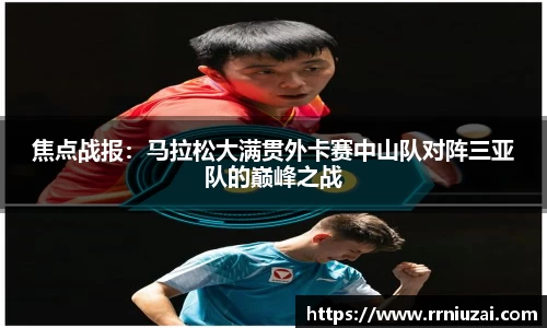 焦点战报：马拉松大满贯外卡赛中山队对阵三亚队的巅峰之战