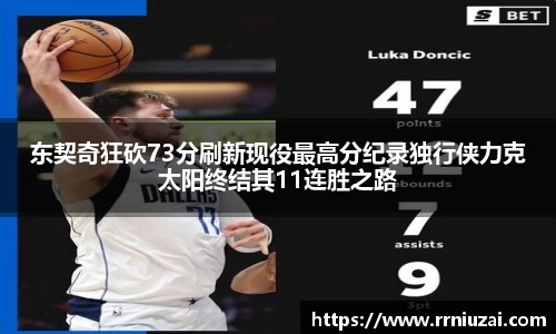 东契奇狂砍73分刷新现役最高分纪录独行侠力克太阳终结其11连胜之路