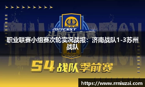 职业联赛小组赛次轮实况战报：济南战队1-3苏州战队