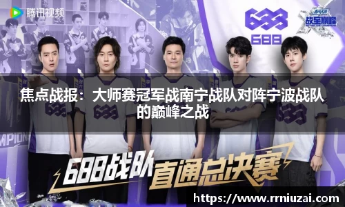 焦点战报：大师赛冠军战南宁战队对阵宁波战队的巅峰之战