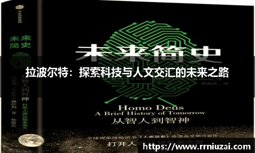 拉波尔特：探索科技与人文交汇的未来之路