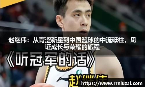 赵继伟：从青涩新星到中国篮球的中流砥柱，见证成长与荣耀的旅程