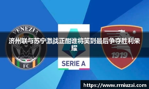 济州联与苏宁激战正酣谁将笑到最后争夺胜利荣耀