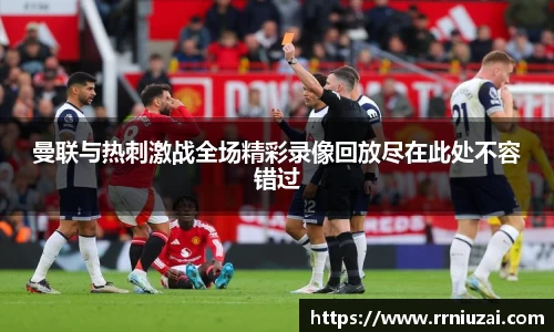 曼联与热刺激战全场精彩录像回放尽在此处不容错过