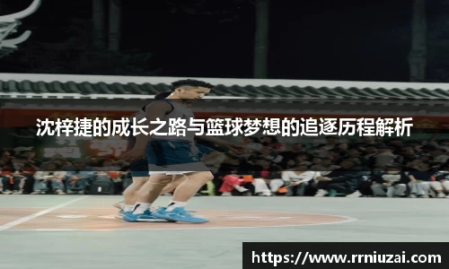 沈梓捷的成长之路与篮球梦想的追逐历程解析