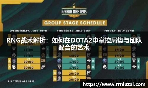 RNG战术解析：如何在DOTA2中掌控局势与团队配合的艺术